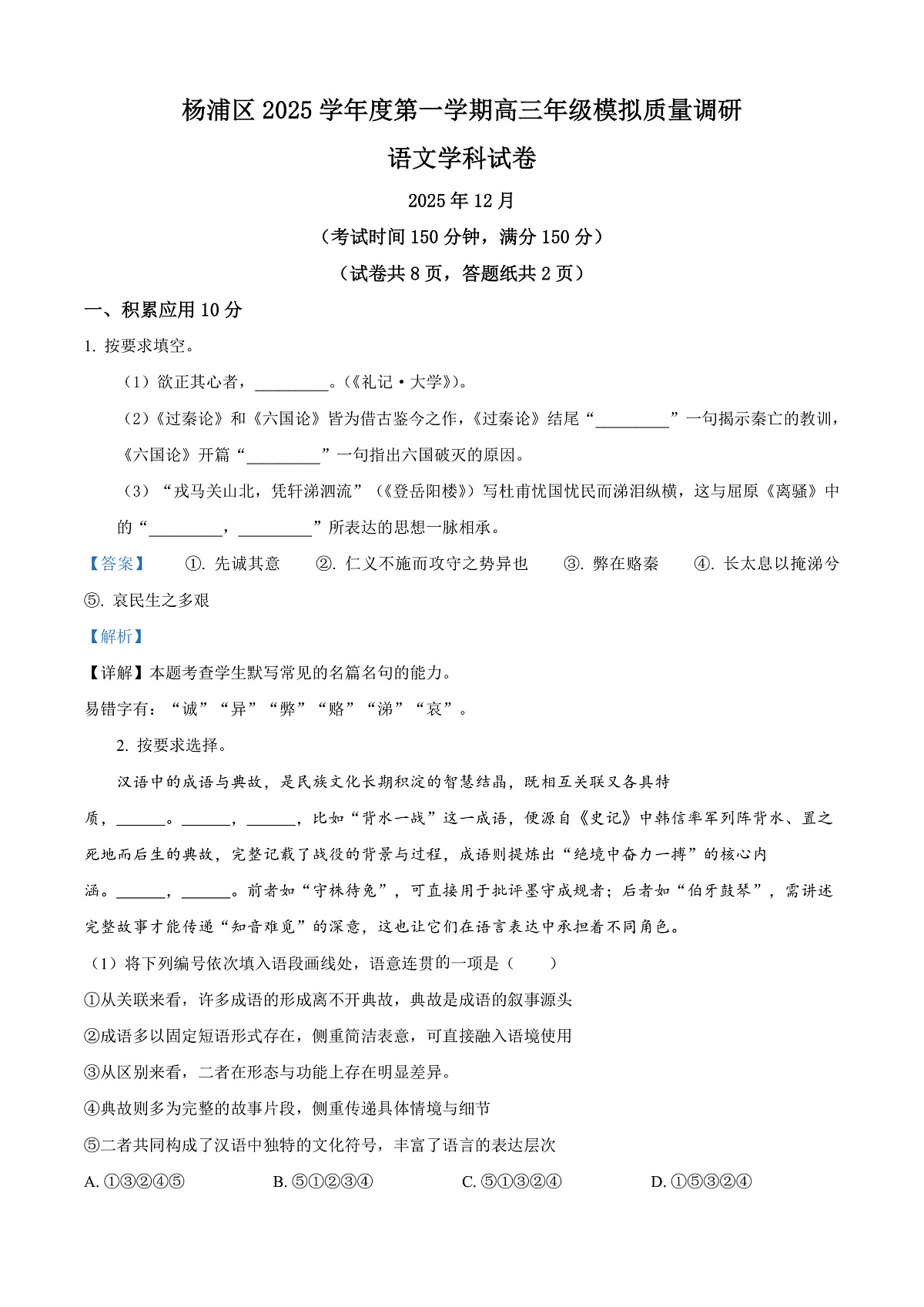 上海市杨浦区2026届高三上学期模拟质量调研（一模）语文试卷 Word版含解析第1页