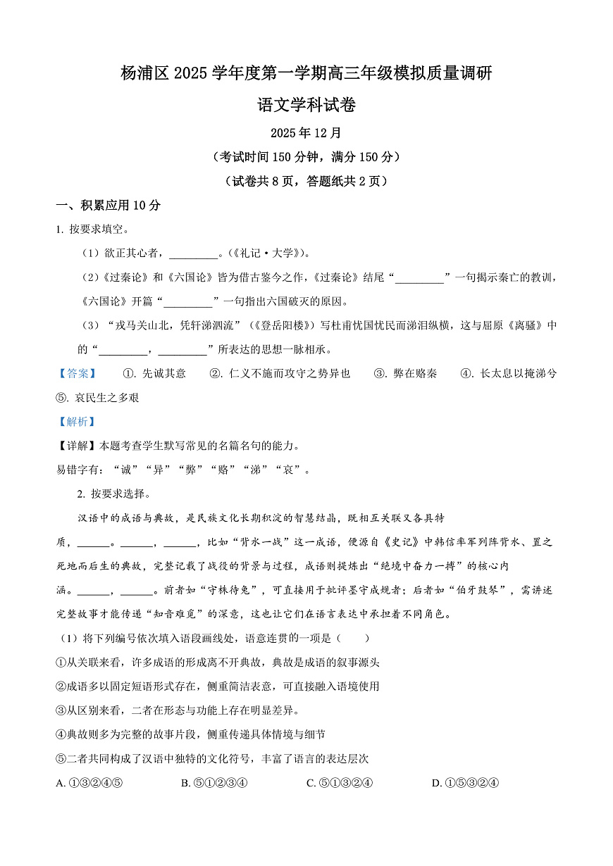 上海市杨浦区2026届高三上学期模拟质量调研（一模）语文试卷 Word版含解析第1页