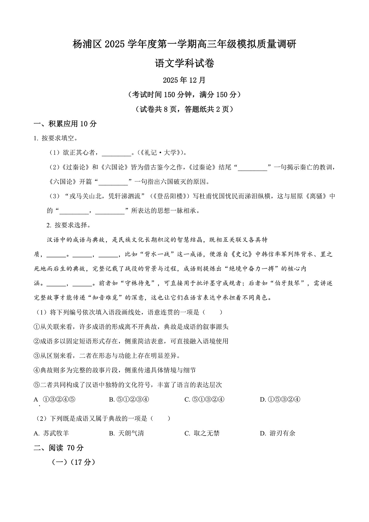 上海市杨浦区2026届高三上学期模拟质量调研（一模）语文试卷（原卷版）第1页