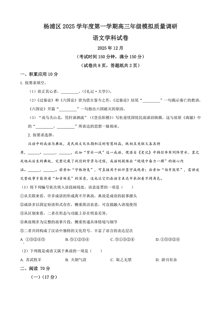 上海市杨浦区2026届高三上学期模拟质量调研（一模）语文试卷（原卷版）第1页