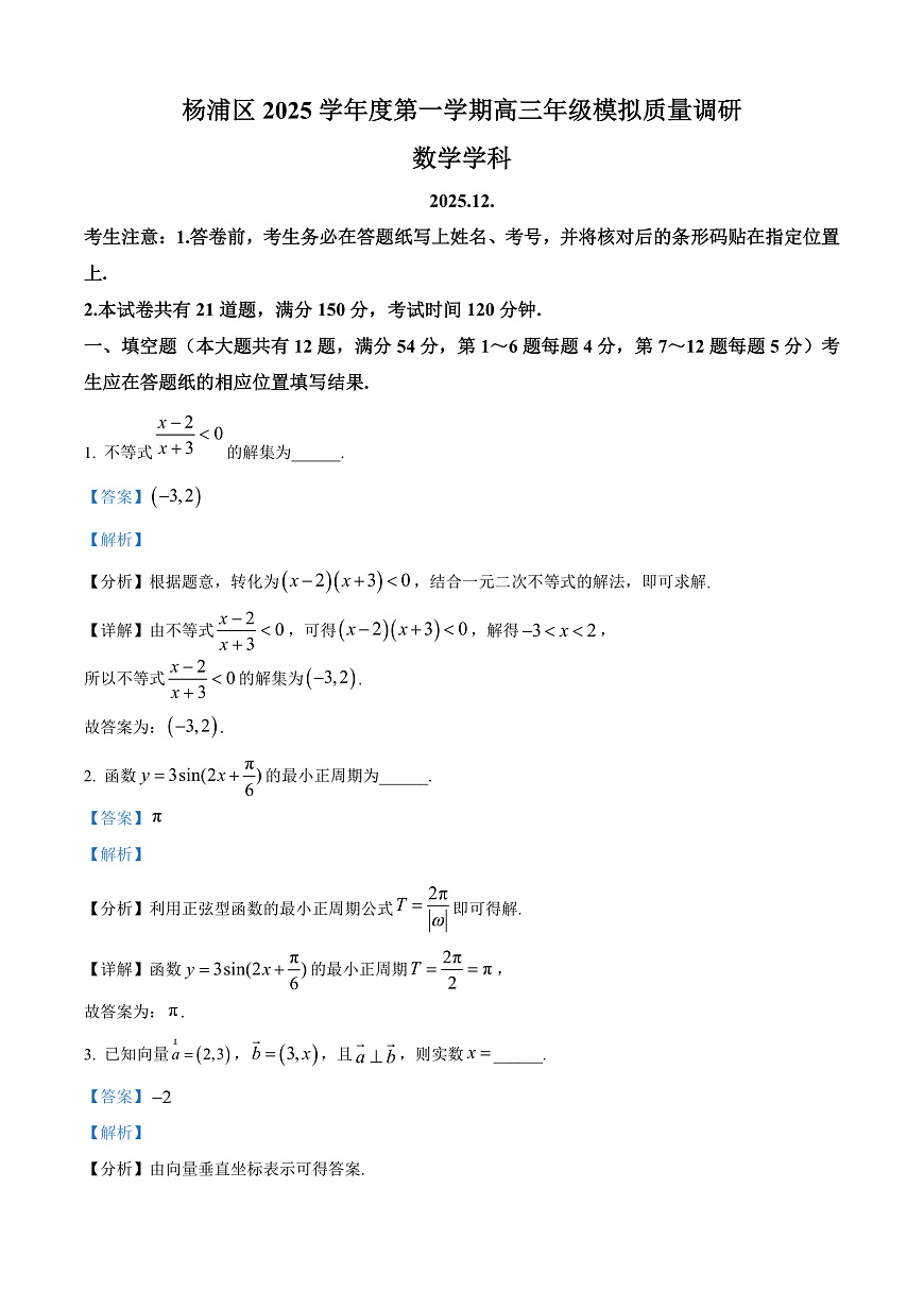 上海市杨浦区2026届高三上学期模拟质量调研（一模）数学试题 Word版含解析第1页