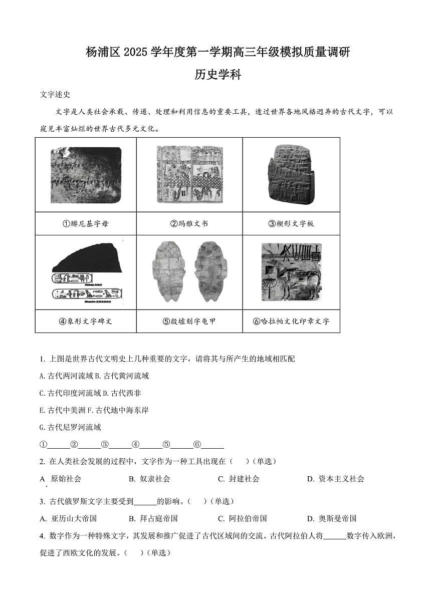上海市杨浦区2026届高三上学期一模质量调研历史试题（原卷版）第1页