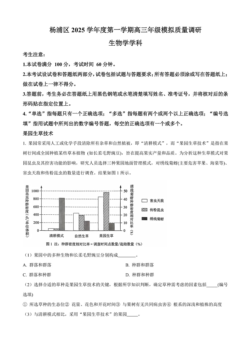 上海市杨浦区2026届高三上学期12月模拟质量调研生物试题 Word版含解析第1页