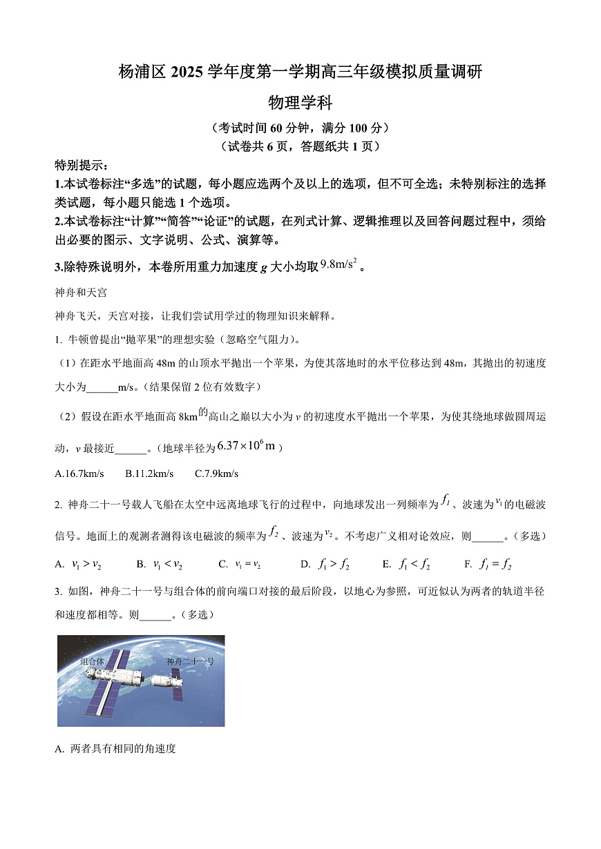 上海市杨浦区2026届高三上学期一模物理试卷 Word版含解析第1页