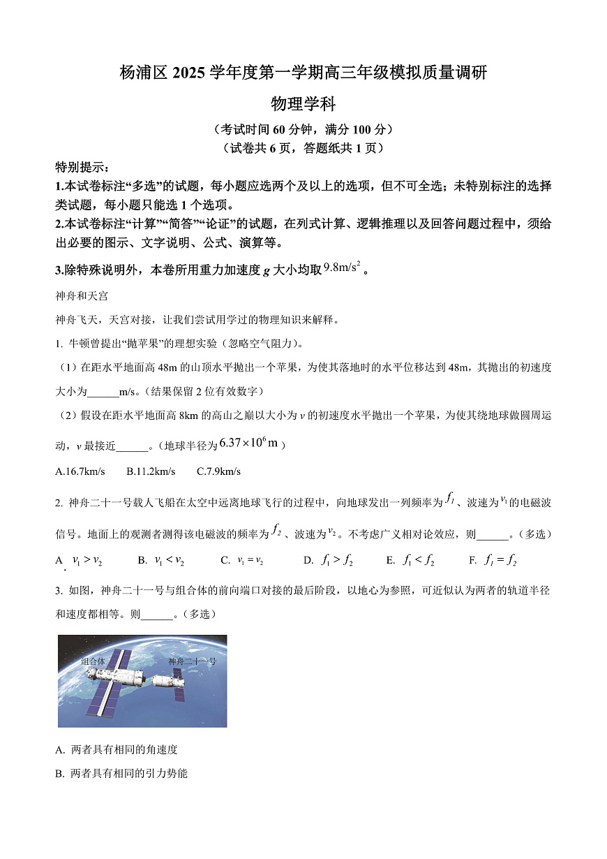 上海市杨浦区2026届高三上学期一模物理试卷（原卷版）第1页