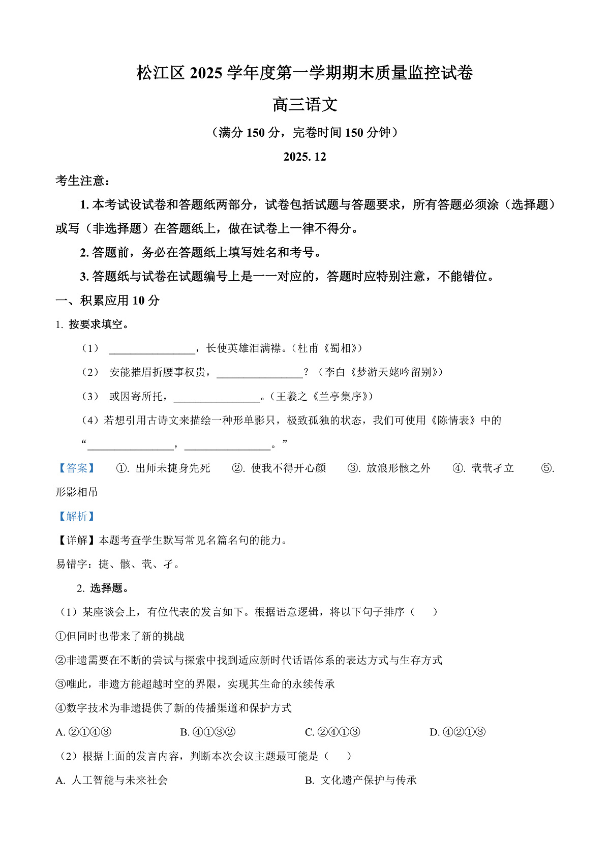 上海市松江区2026届高三上学期一模考试语文试卷 Word版含解析第1页