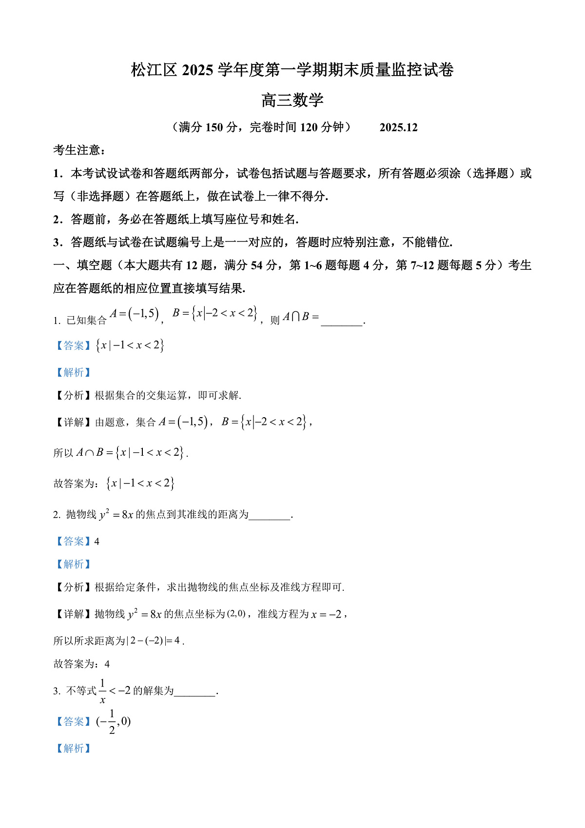 上海市松江区2026届高三上学期期末数学试题 Word版含解析第1页