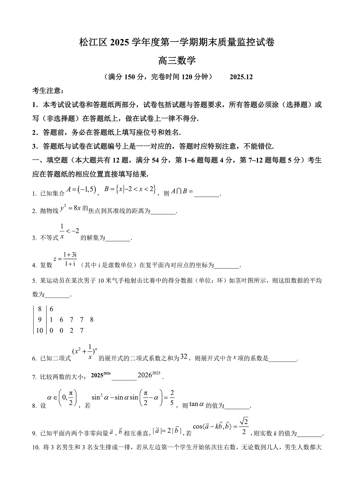上海市松江区2026届高三上学期期末数学试题（原卷版）第1页