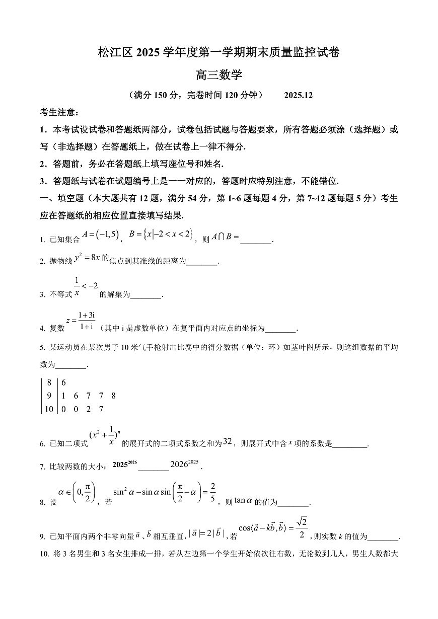 上海市松江区2026届高三上学期期末数学试题（原卷版）第1页