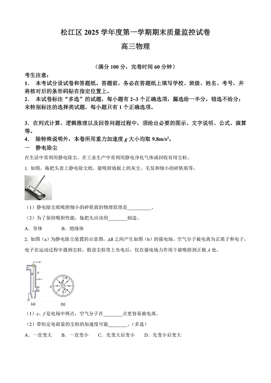 上海市松江区2026届高三上学期期末质量监控（一模）物理试卷（原卷版）第1页