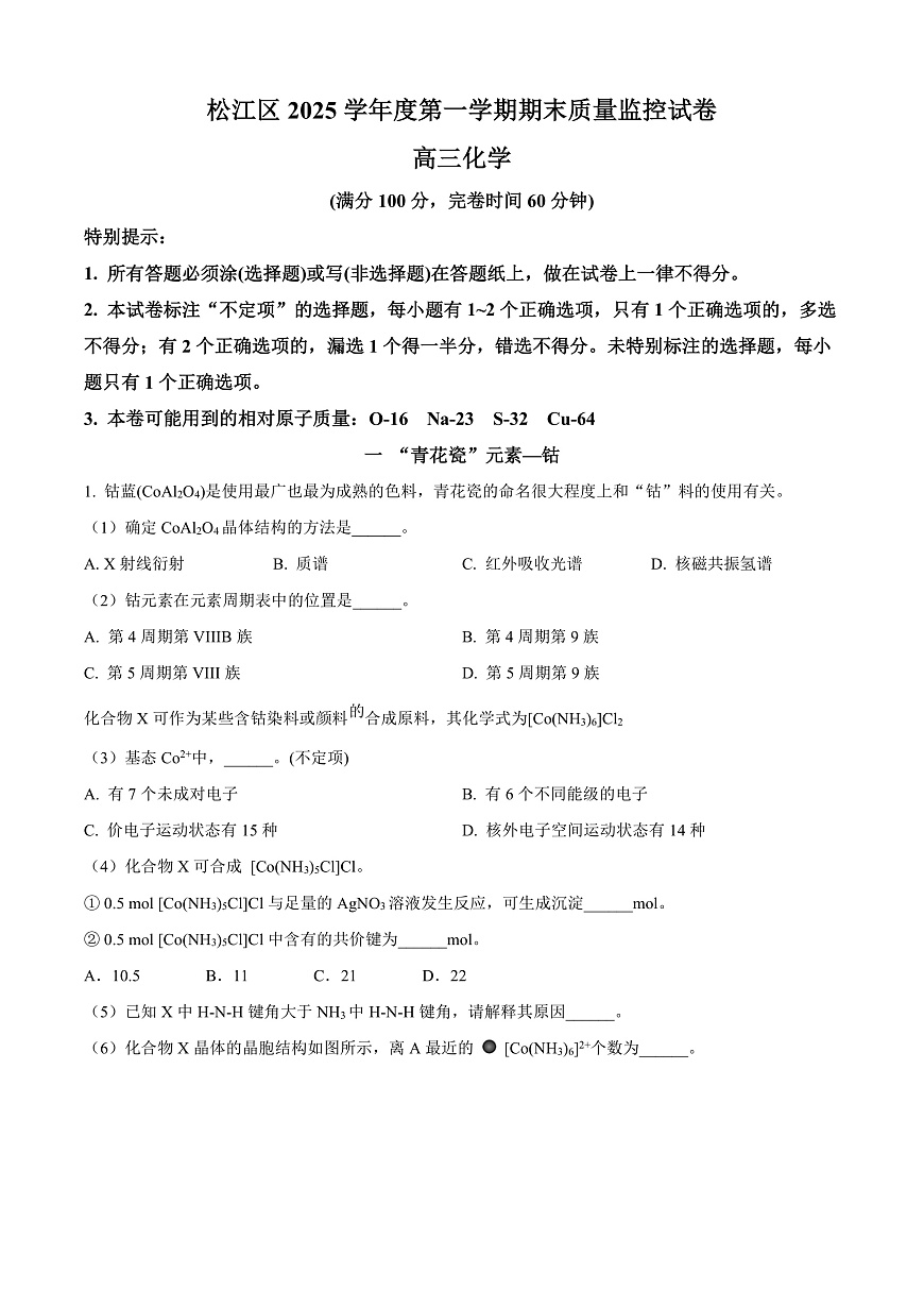 上海市松江区2026届高三上学期期末质量监控（一模）化学试卷 Word版含解析第1页