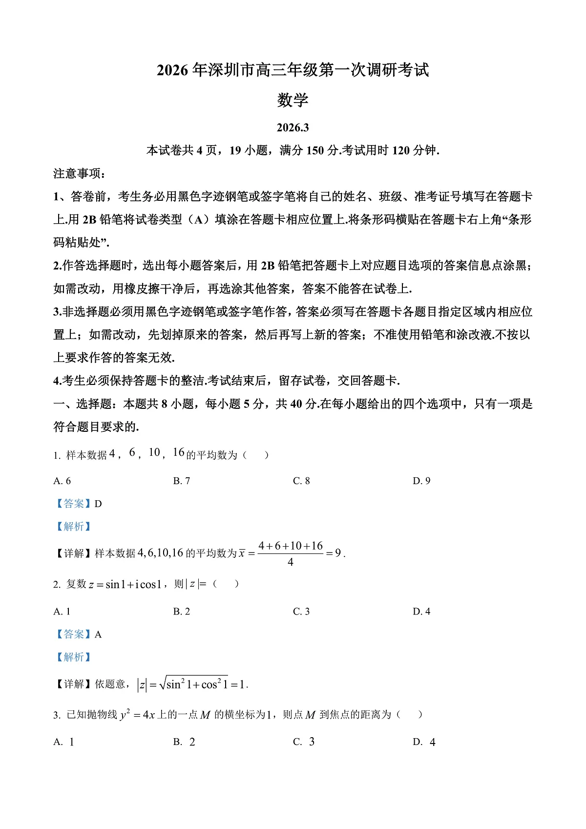 广东深圳市2026届高三年级第一次调研考试数学试题 Word版含解析第1页