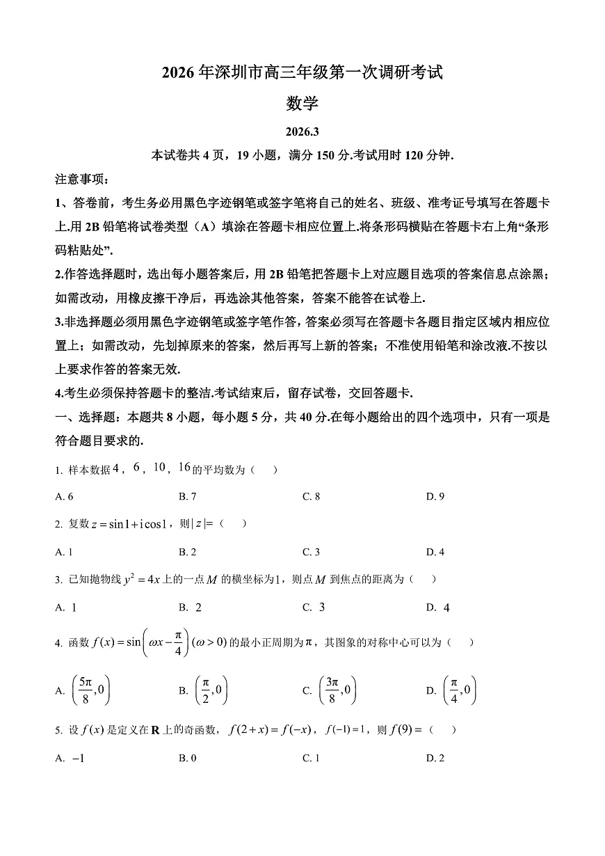 广东深圳市2026届高三年级第一次调研考试数学试题（原卷版）第1页