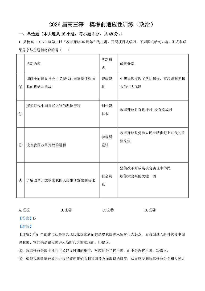 广东深圳市2026届高三下学期一模考前适应性训练政治试题 Word版含解析第1页