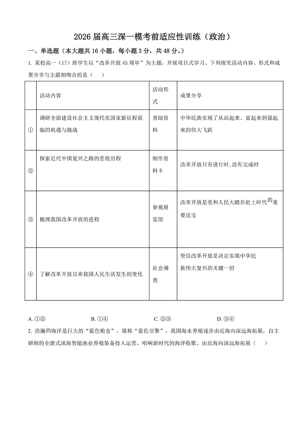 广东深圳市2026届高三下学期一模考前适应性训练政治试题（原卷版）第1页