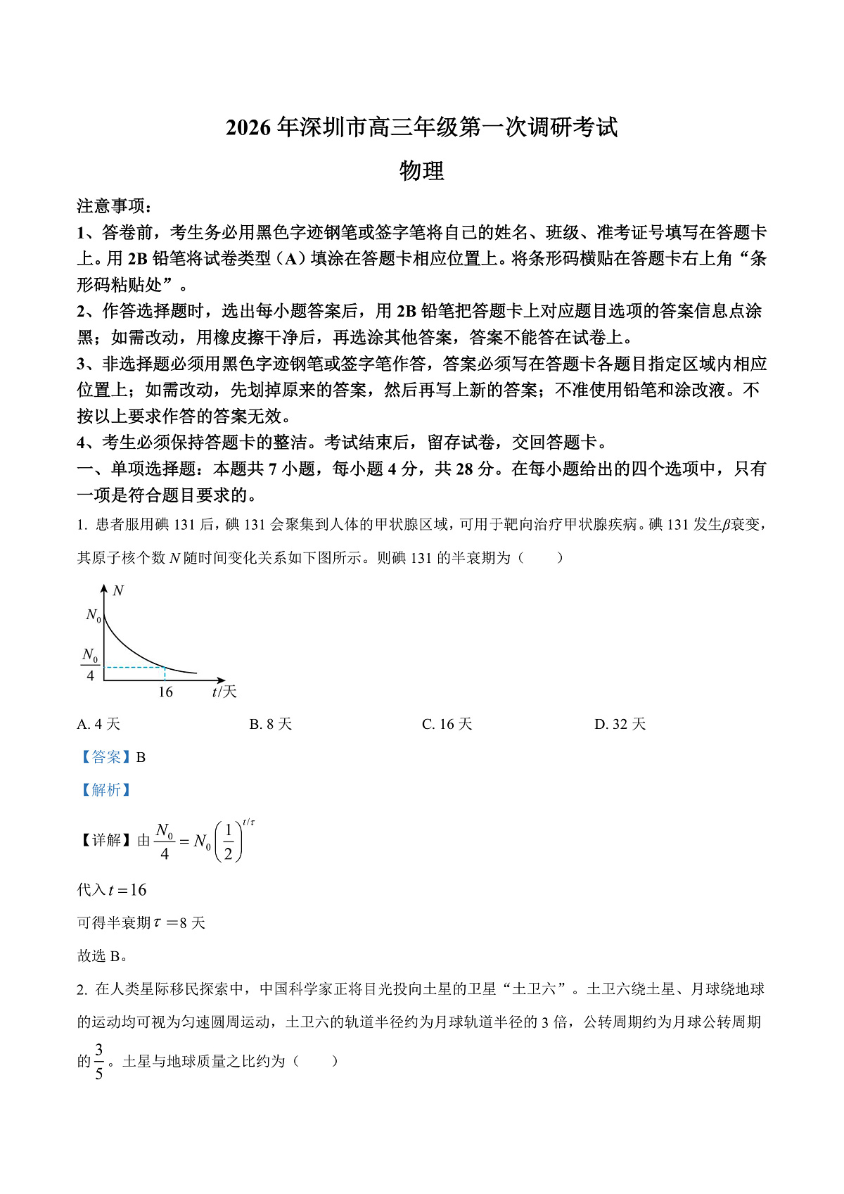 广东深圳市2026届高三下学期第一次调研考试物理试卷 Word版含解析第1页