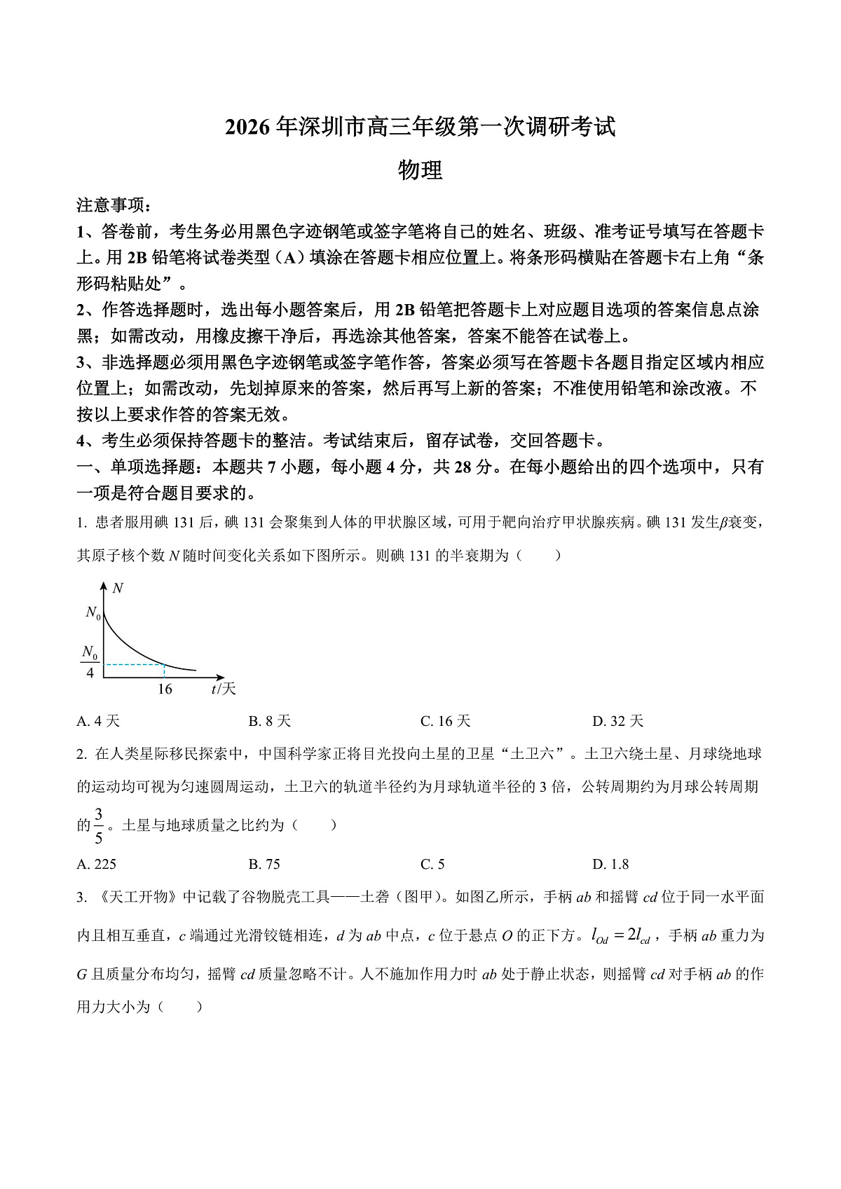 广东深圳市2026届高三下学期第一次调研考试物理试卷（原卷版）第1页