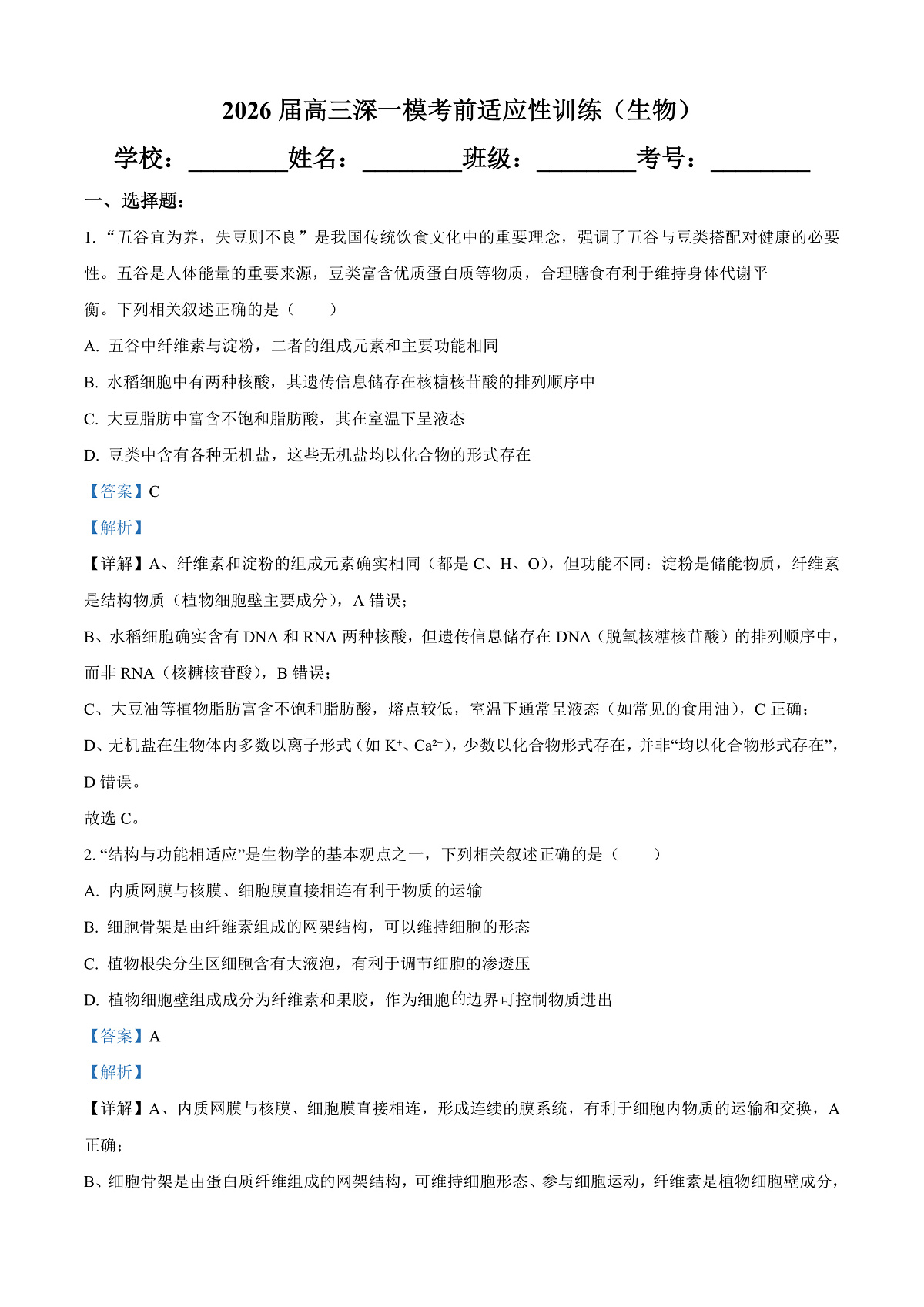 广东深圳2026届高三一模考前适应性训练生物试题 Word版含解析第1页