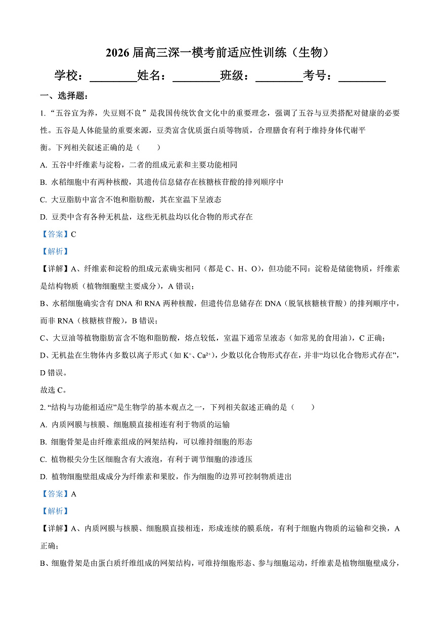 广东深圳2026届高三一模考前适应性训练生物试题 Word版含解析第1页