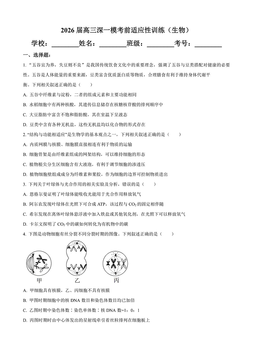 广东深圳2026届高三一模考前适应性训练生物试题（原卷版）第1页