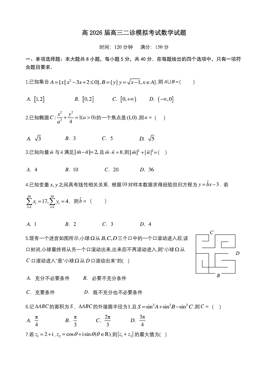 成都市第七中学2025~2026学年度下期高2026届二诊模拟考试 数学第1页
