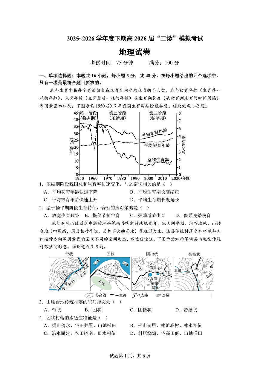 成都市第七中学2025~2026学年度下期高2026届二诊模拟考试 地理第1页