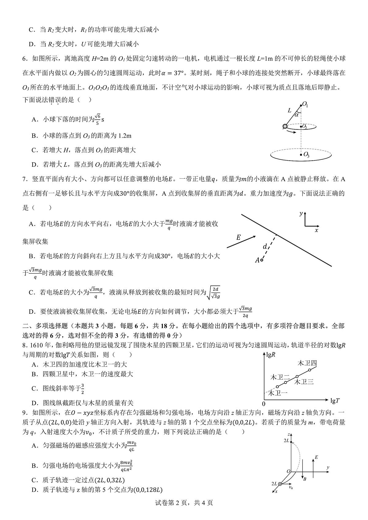 成都市第七中学2025~2026学年度下期高2026届二诊模拟考试 物理第2页