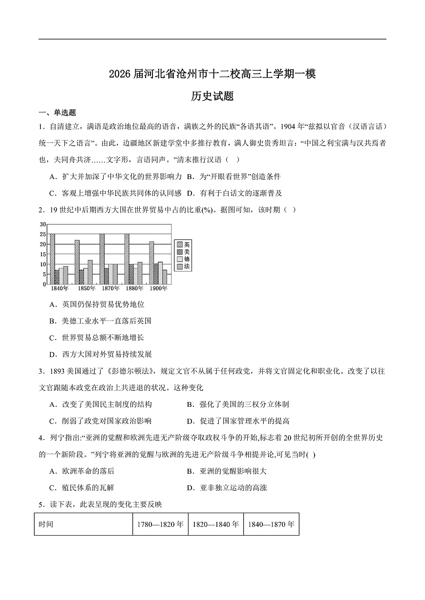2026沧州十二校联考高三上学期一模试题历史含答案第1页