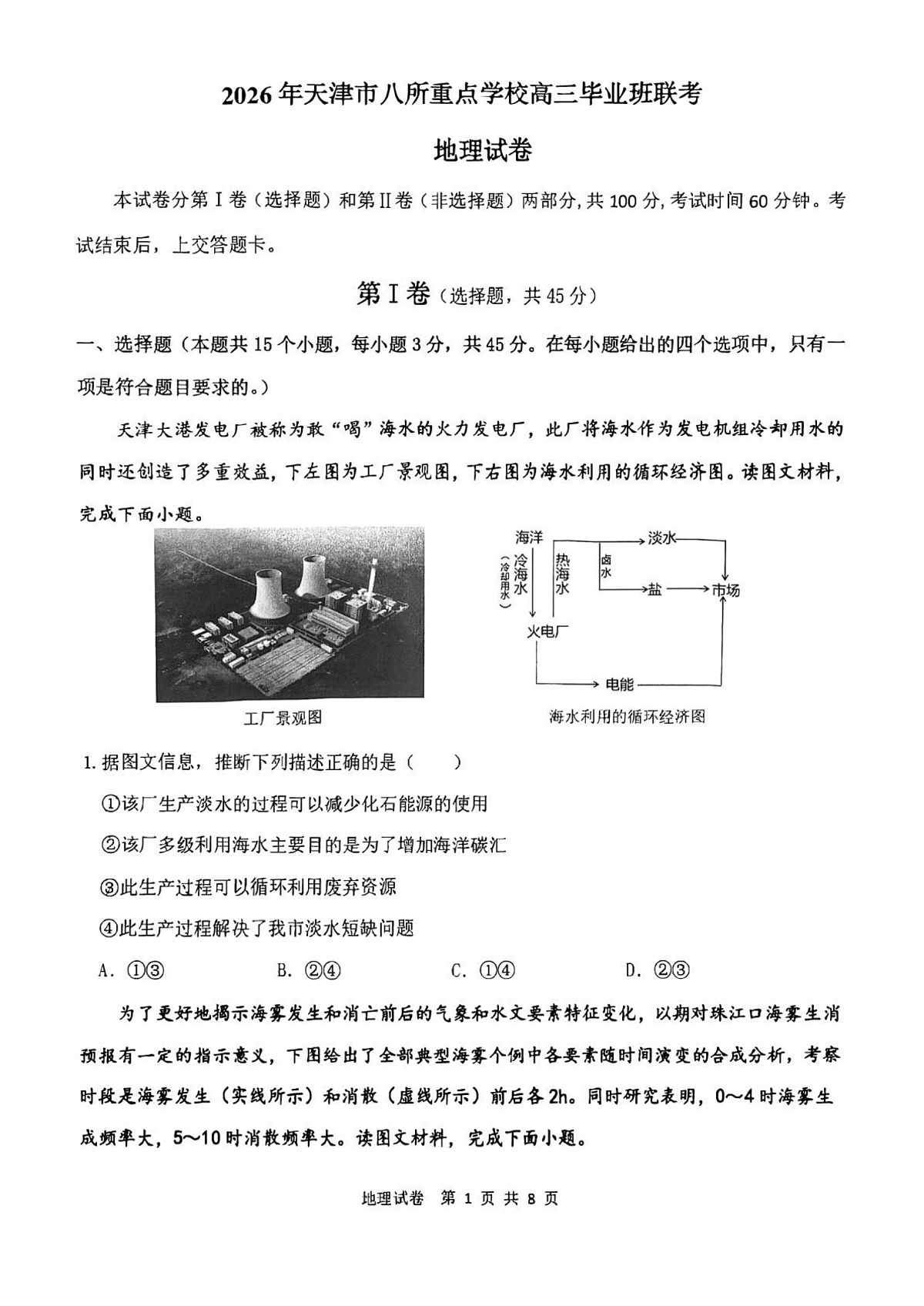 2026天津市八所重点学校高三上学期期末联考试题地理PDF版含答案第1页