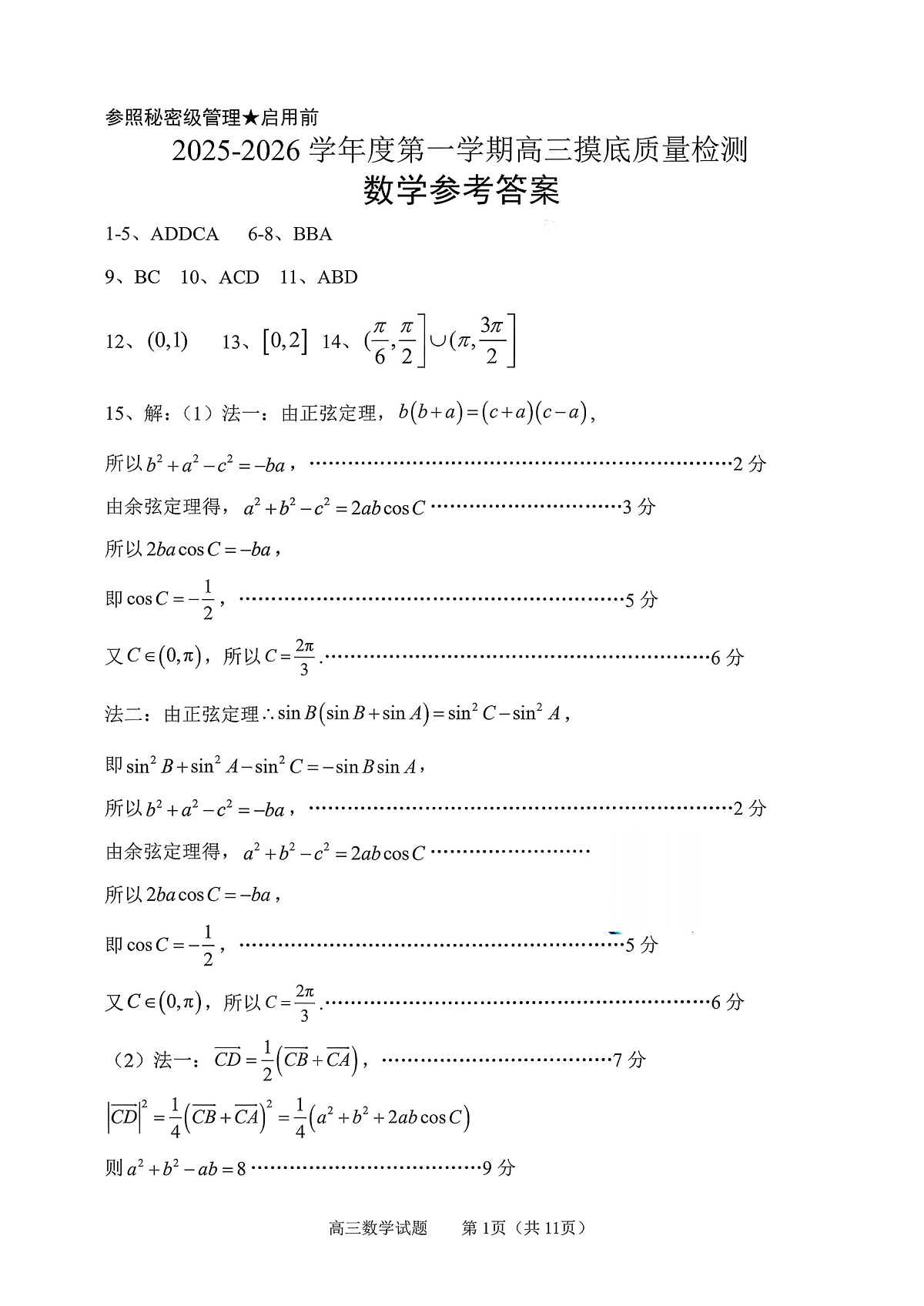 数学答案-2026届山东省淄博市第一学期高三摸底质量检测（期末）第1页