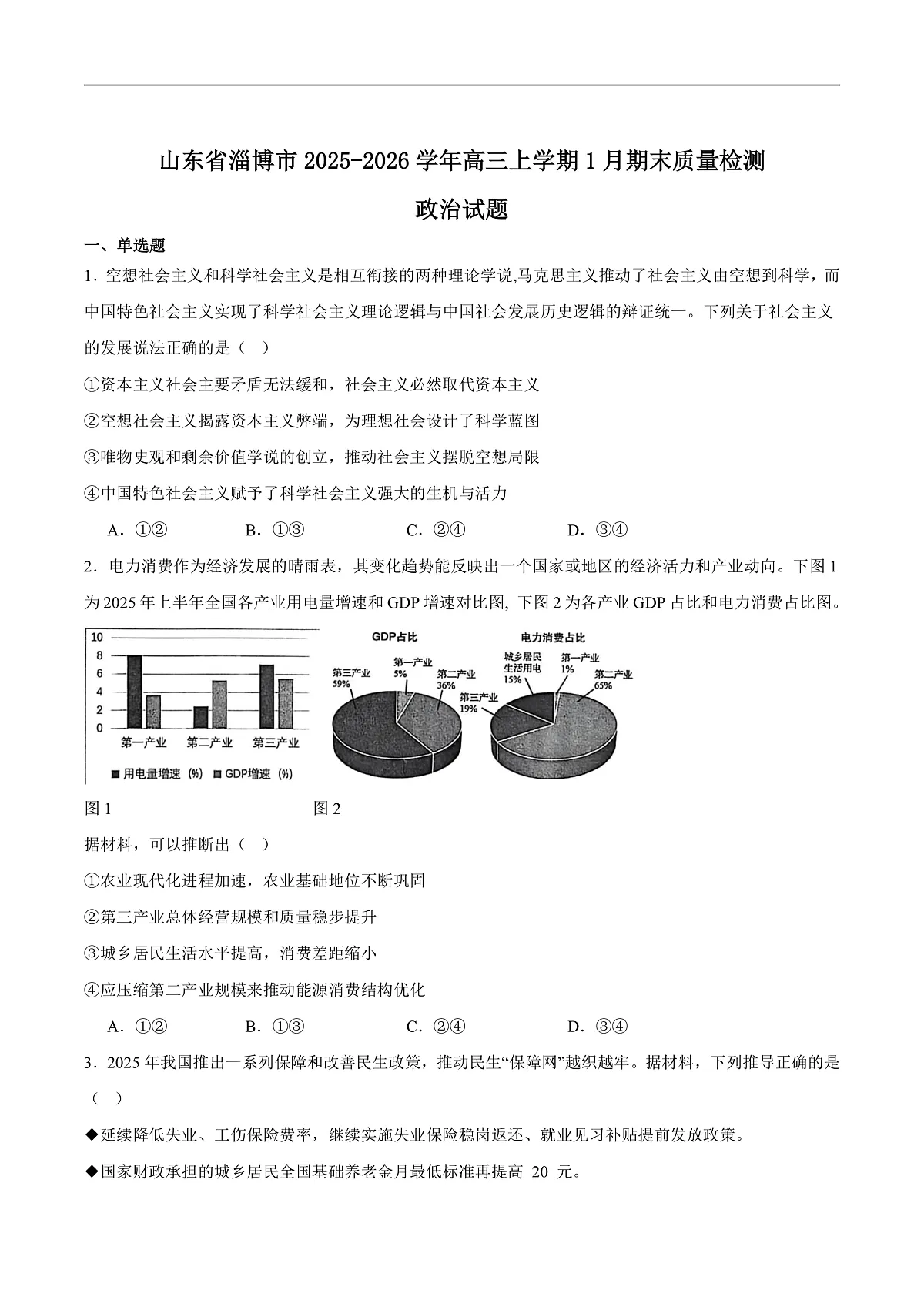 2026淄博高三上学期期末考试政治含答案第1页