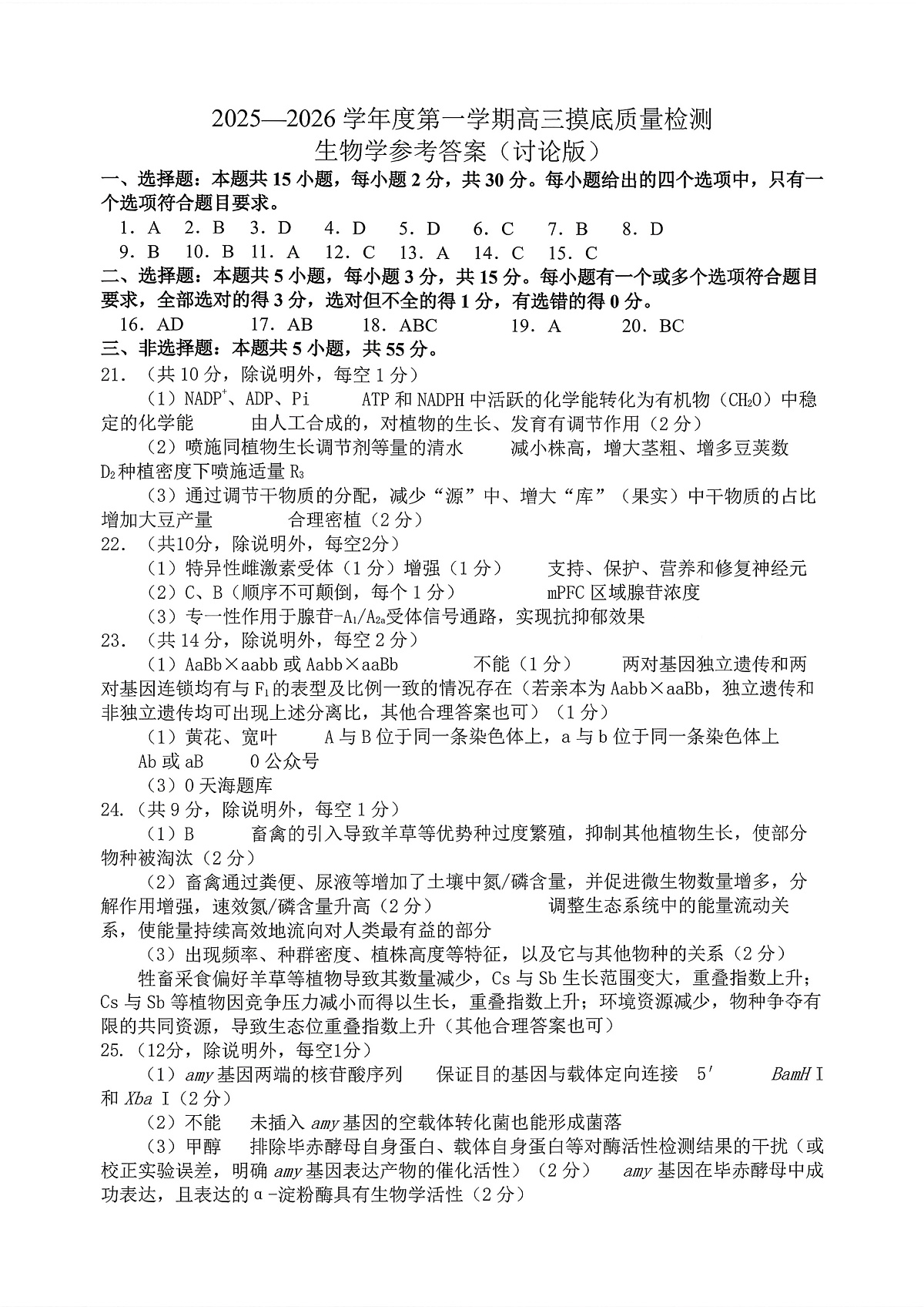 生物答案-2026届山东省淄博市第一学期高三摸底质量检测（期末）第1页