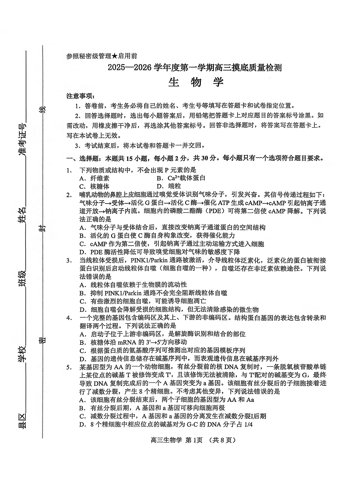 生物试卷-2026届山东省淄博市第一学期高三摸底质量检测（期末）第1页