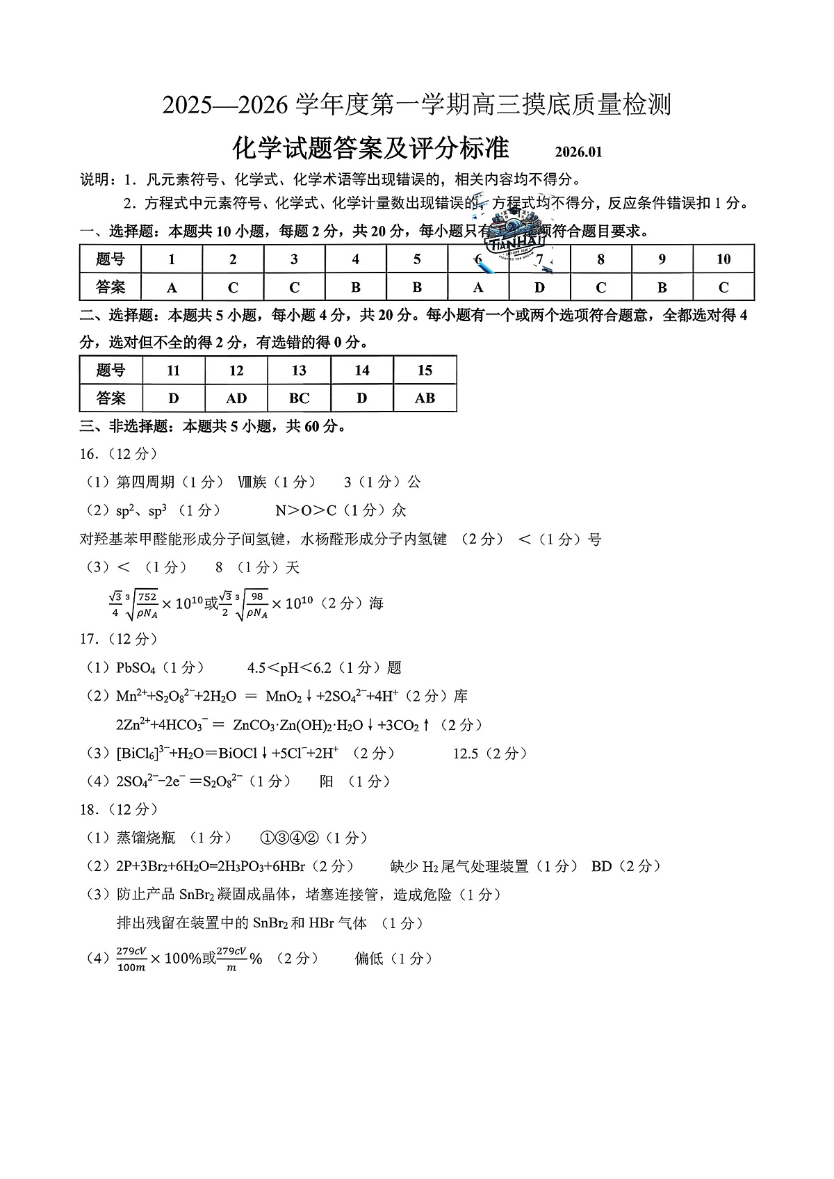 化学答案-2026届山东省淄博市第一学期高三摸底质量检测（期末）第1页