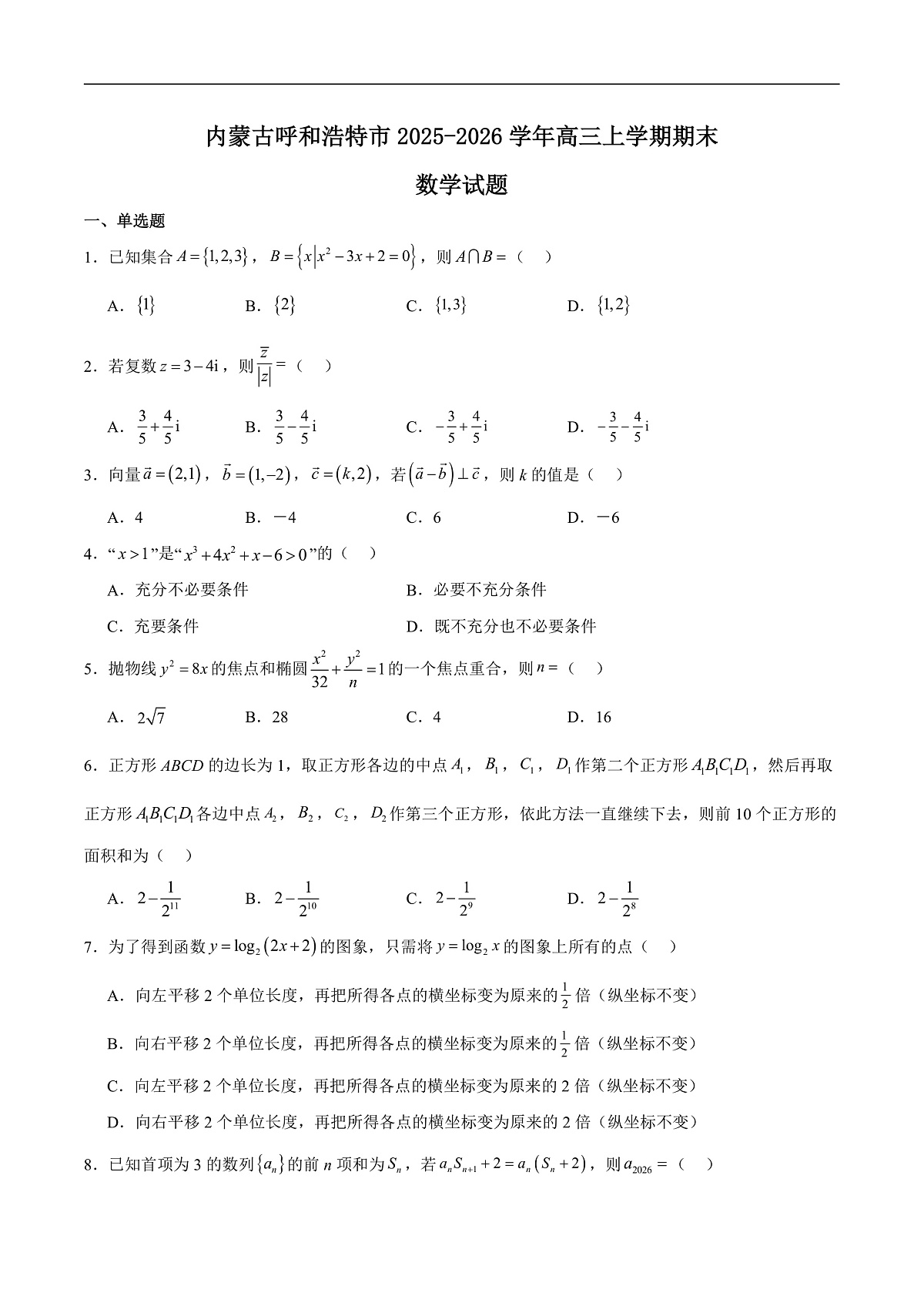 2026呼和浩特高三上学期期末考试数学含解析第1页