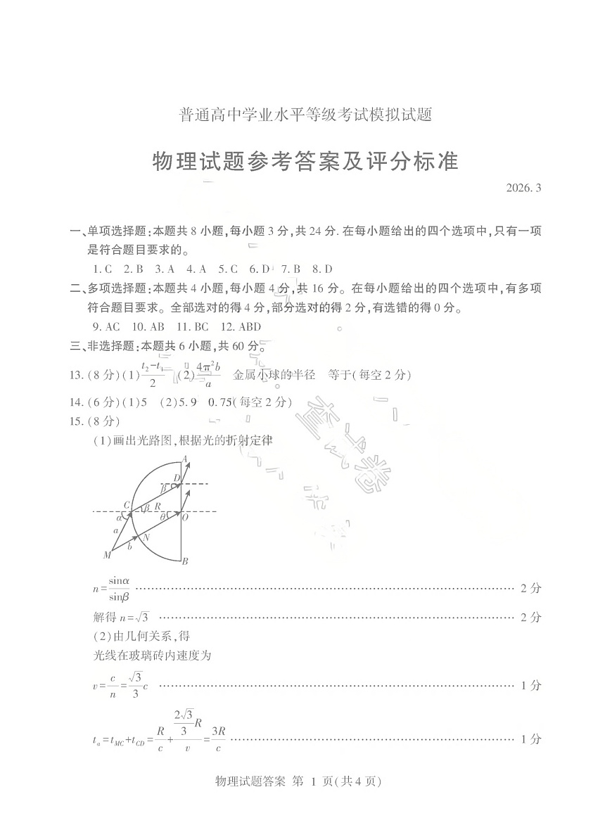 26临沂一模- 物理答案第1页