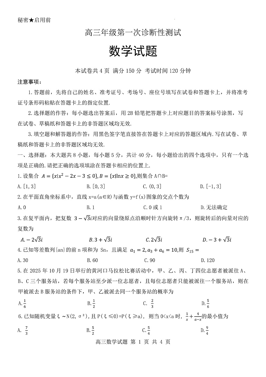 山东省东营市2026届高三年级第一次诊断性测试 数学第1页
