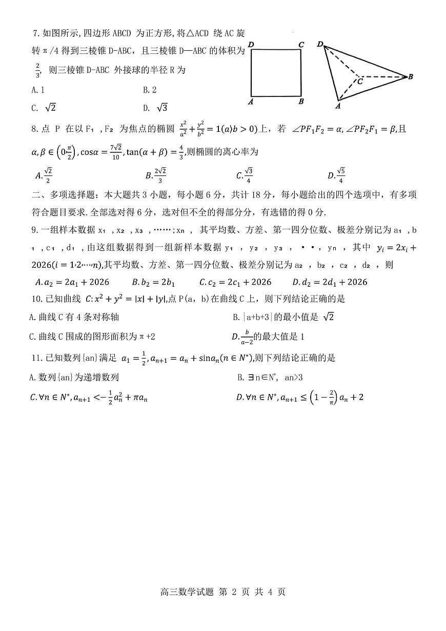 山东省东营市2026届高三年级第一次诊断性测试 数学第2页