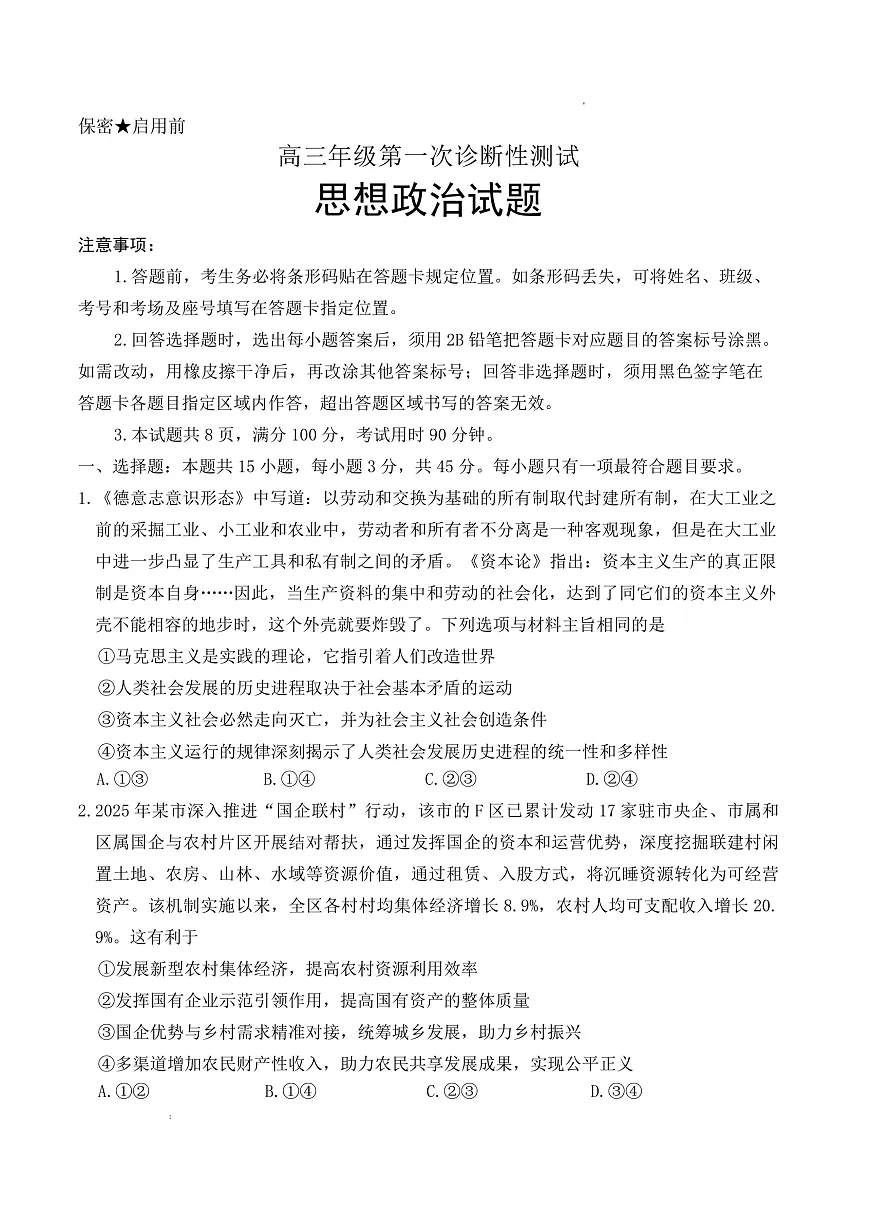 山东省东营市2026届高三年级第一次诊断性测试 政治第1页