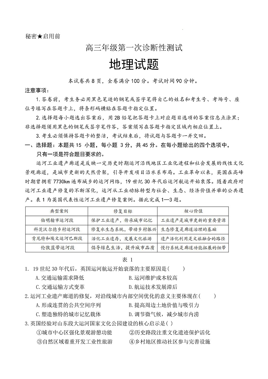 山东省东营市2026届高三年级第一次诊断性测试 地理第1页