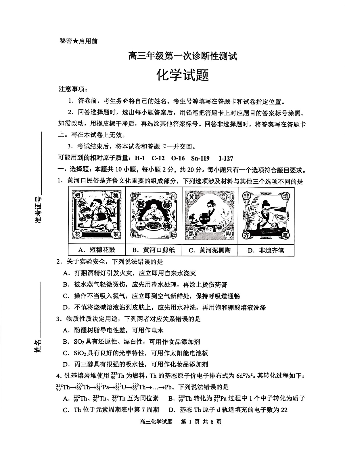 山东省东营市2026届高三年级第一次诊断性测试 化学第1页