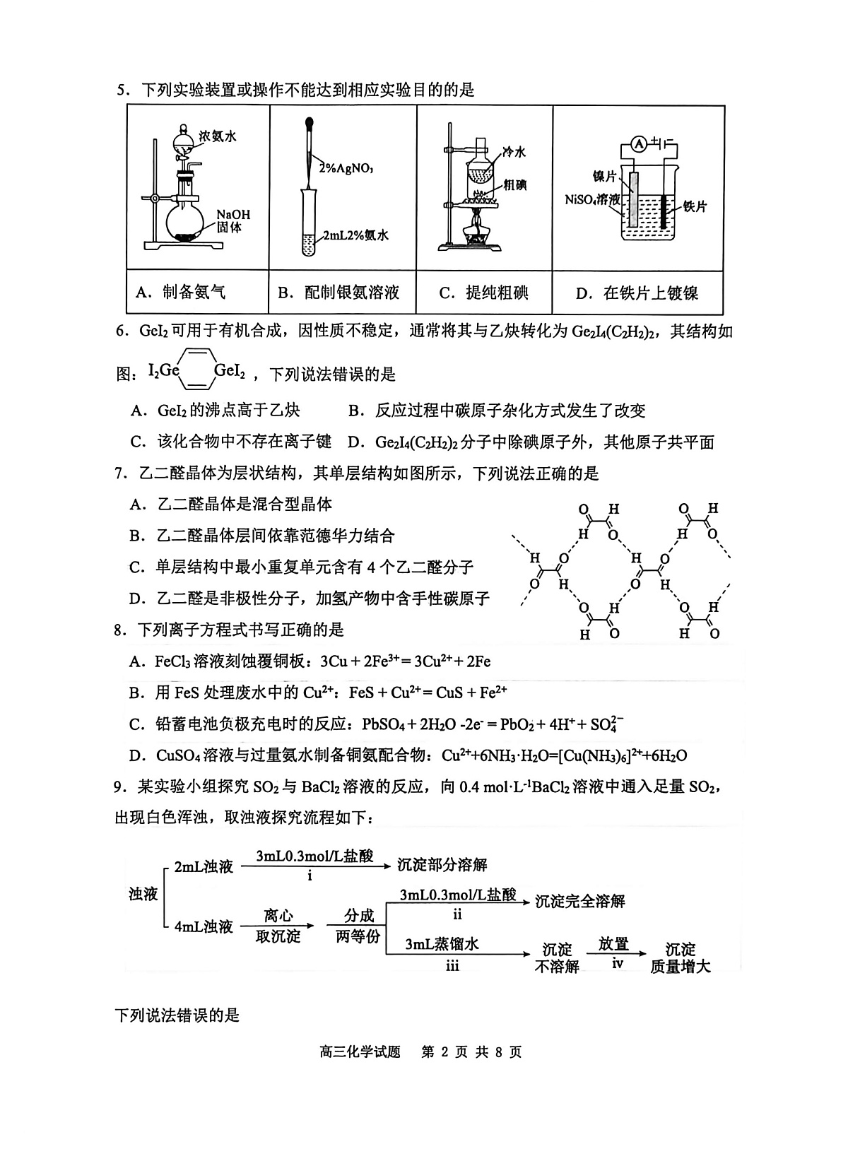 山东省东营市2026届高三年级第一次诊断性测试 化学第2页