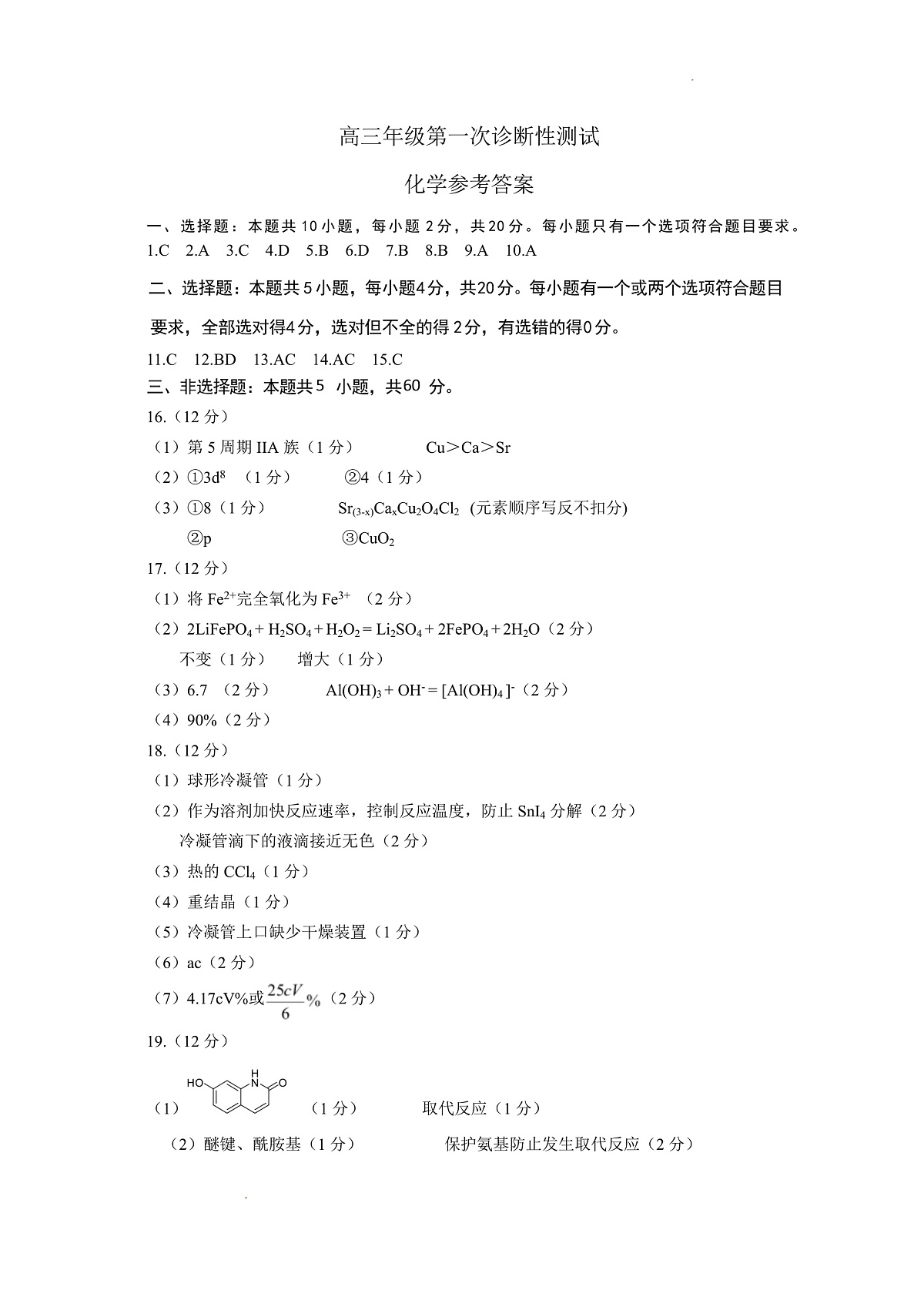山东省东营市2026届高三年级第一次诊断性测试 化学答案第1页