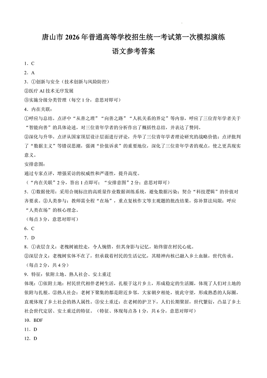【答案】河北唐山市2026届高三年级一模考试语文试题第1页