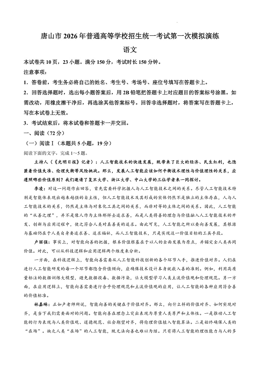 【试卷】河北唐山市2026届高三年级一模考试语文试题第1页