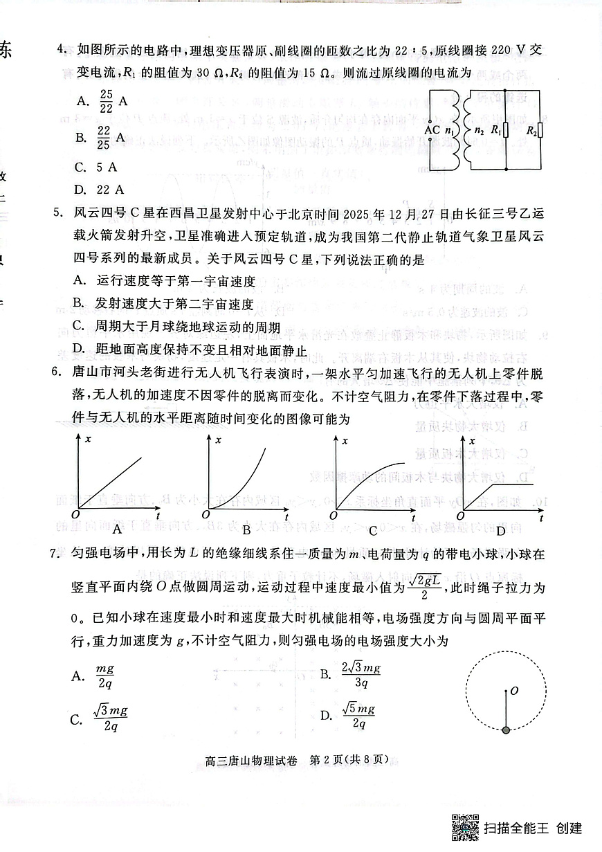 2026届河北唐山市高三下学期第一次模拟演练物理试卷第2页