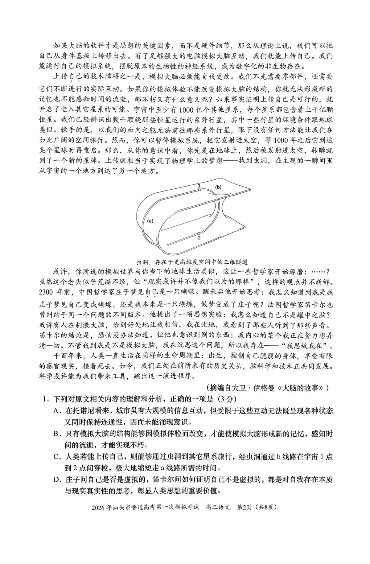 2026年汕头市普通高考第一次模拟考试 语文第2页