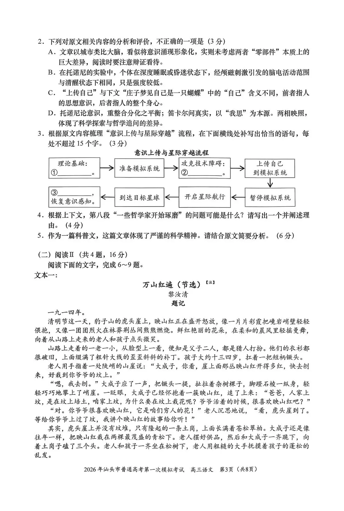 2026年汕头市普通高考第一次模拟考试 语文第3页