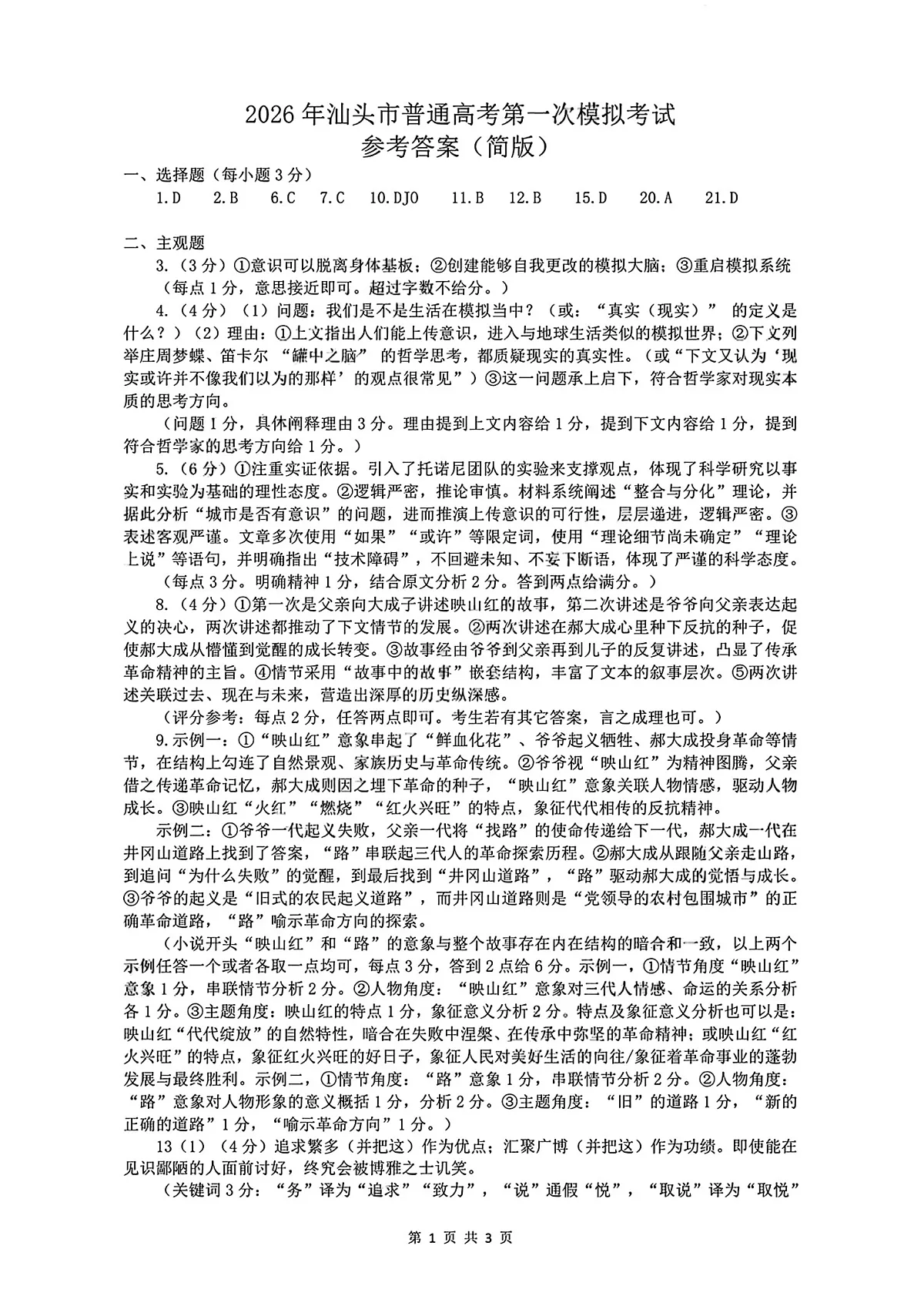 2026年汕头市普通高考第一次模拟考试 语文答案第1页
