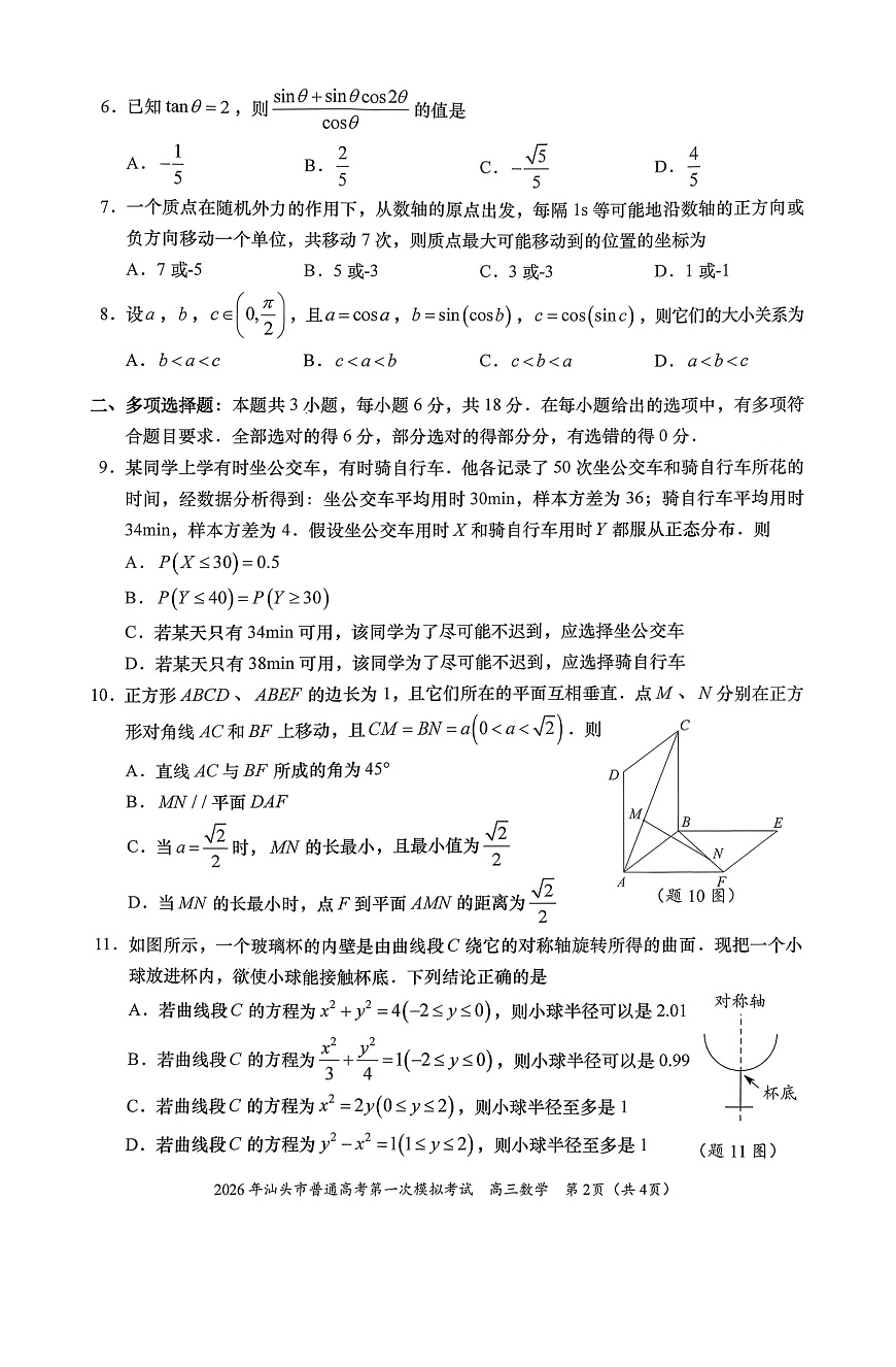 2026年汕头市普通高考第一次模拟考试 数学第2页